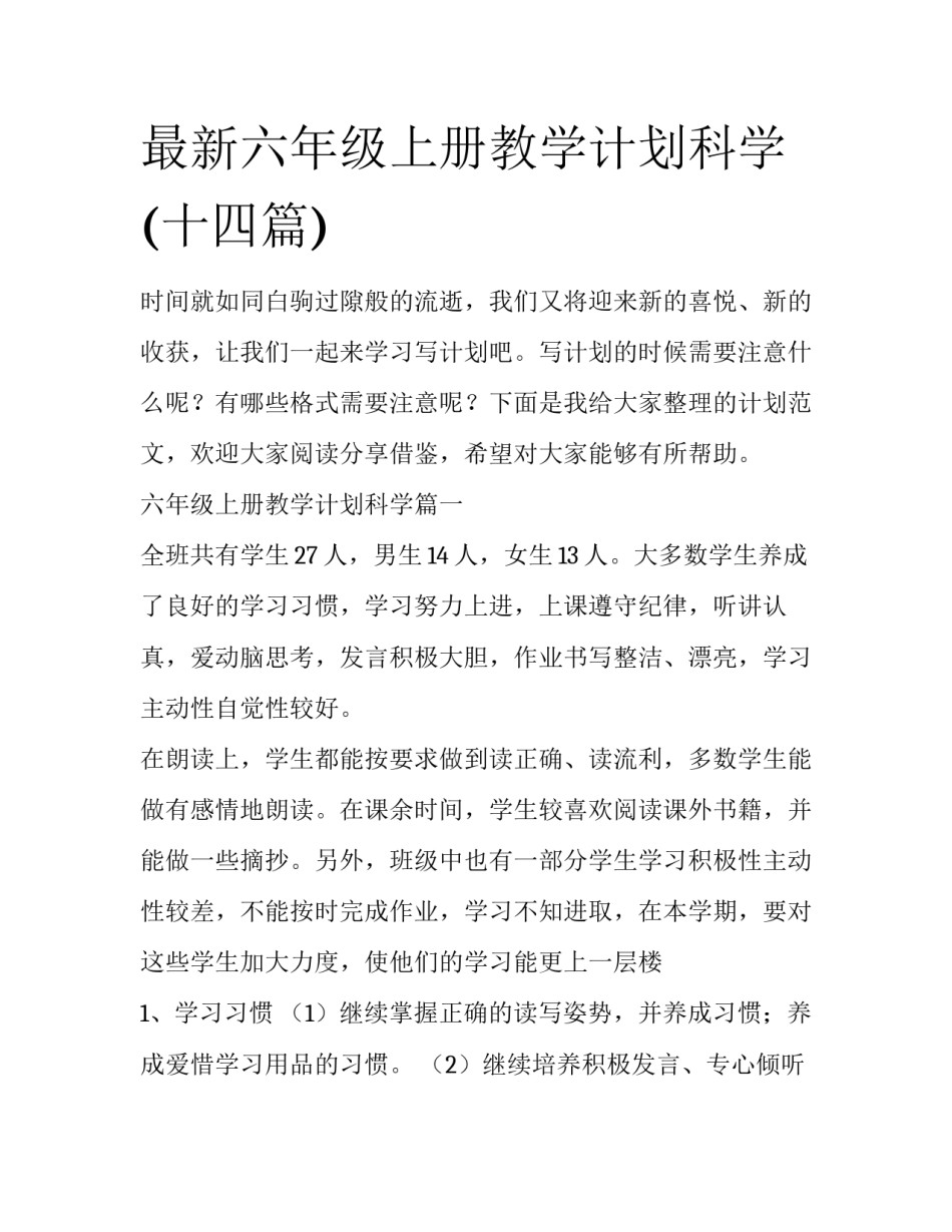 最新六年级上册教学计划科学(十四篇)_第1页