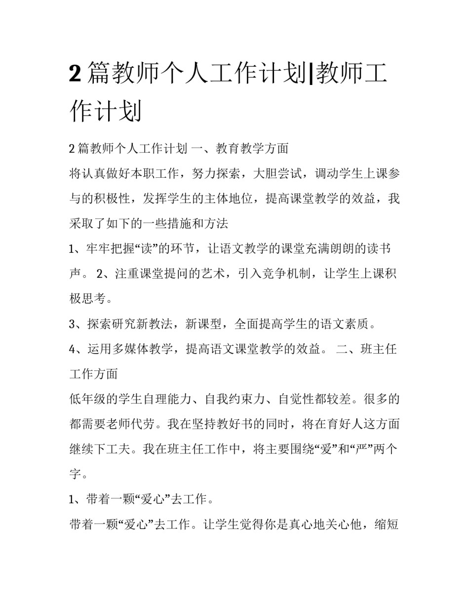 2篇教师个人工作计划|教师工作计划_第1页