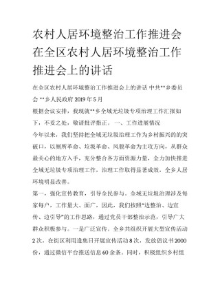 农村人居环境整治工作推进会 在全区农村人居环境整治工作推进会上的讲话