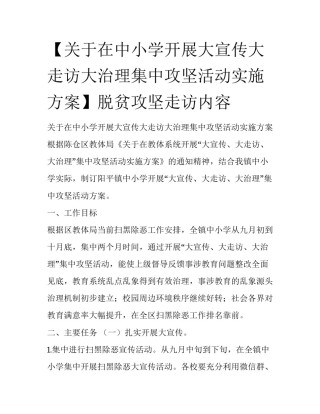 【关于在中小学开展大宣传大走访大治理集中攻坚活动实施方案】脱贫攻坚走访内容