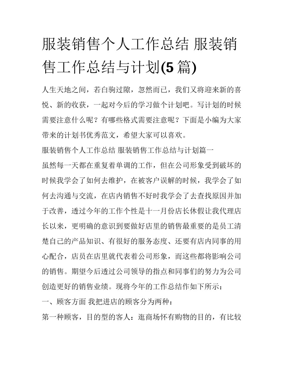 服装销售个人工作总结 服装销售工作总结与计划(5篇)_第1页