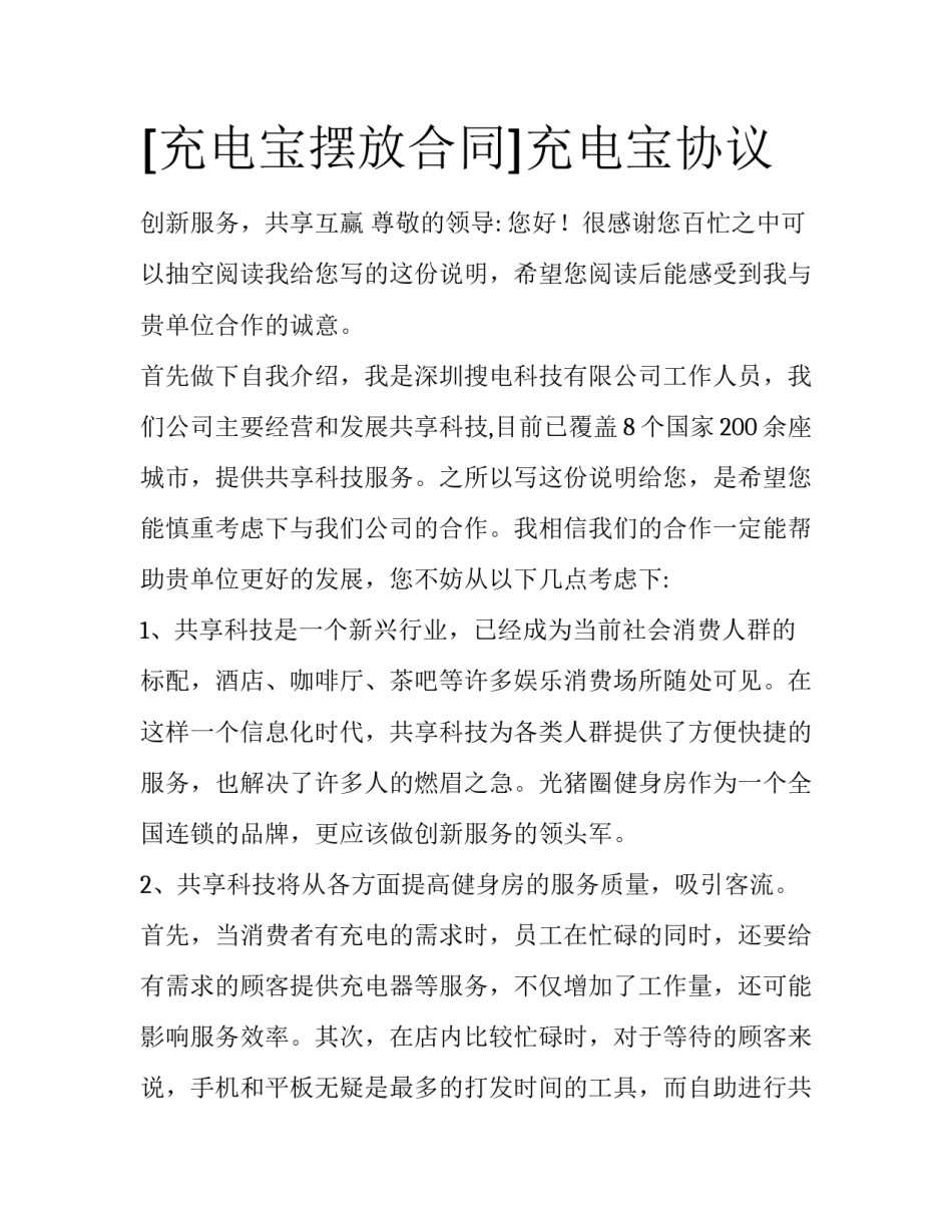 [充电宝摆放合同]充电宝协议_第1页