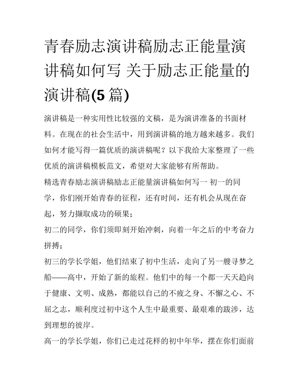 青春励志演讲稿励志正能量演讲稿如何写 关于励志正能量的演讲稿(5篇)_第1页