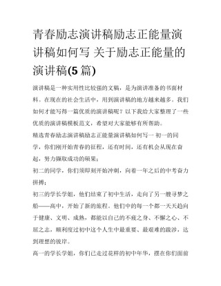 青春励志演讲稿励志正能量演讲稿如何写 关于励志正能量的演讲稿(5篇)