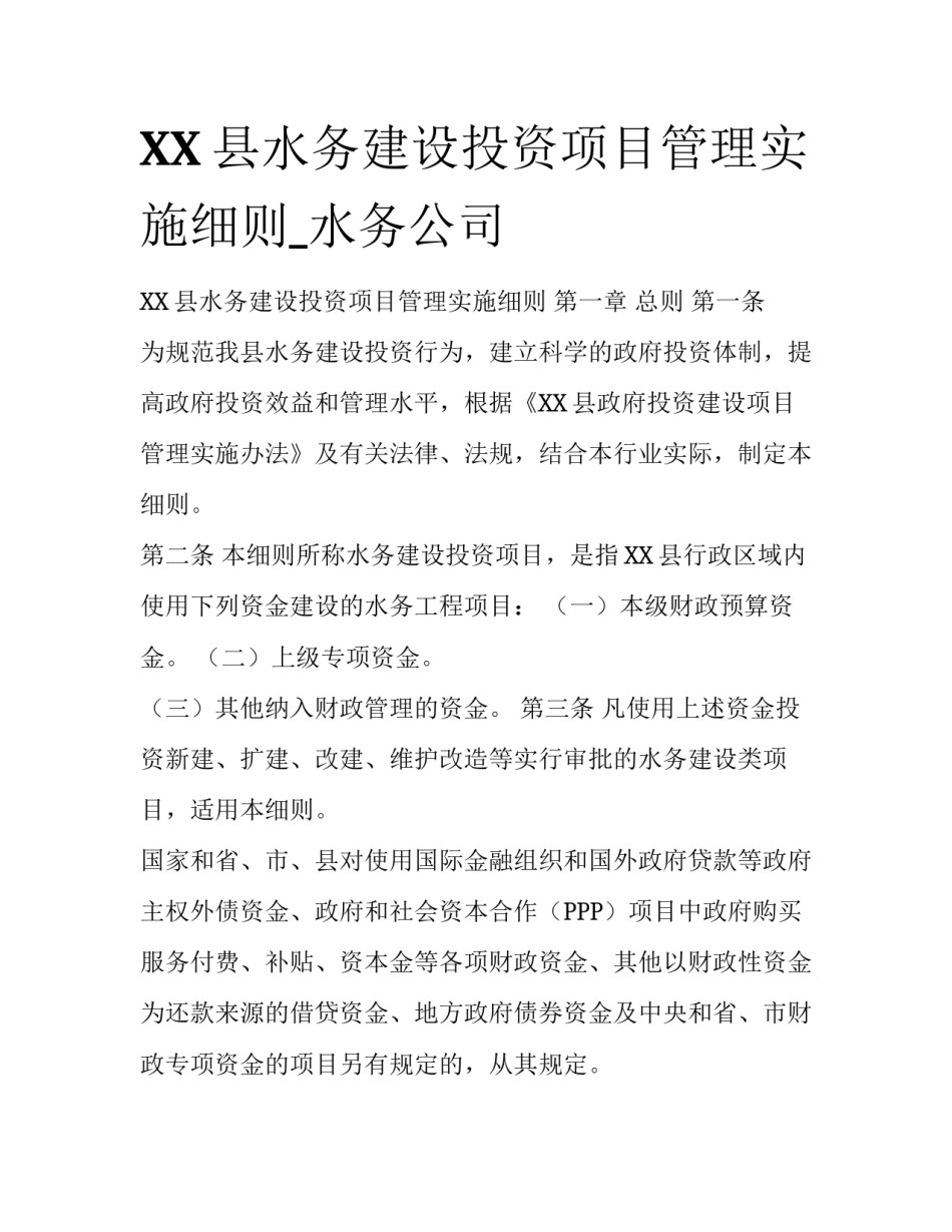 XX县水务建设投资项目管理实施细则_水务公司_第1页