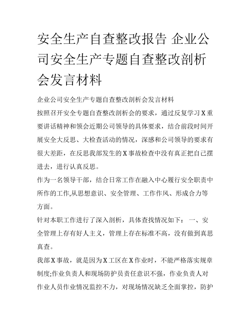 安全生产自查整改报告 企业公司安全生产专题自查整改剖析会发言材料_第1页