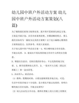 幼儿园中班户外活动方案 幼儿园中班户外活动方案策划(八篇)