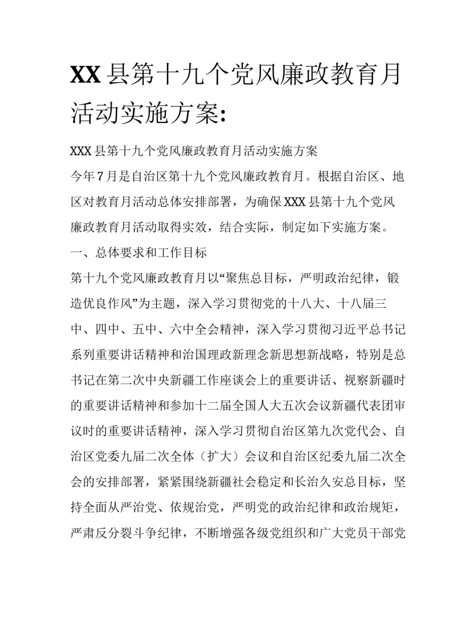 XX县第十九个党风廉政教育月活动实施方案:_第1页