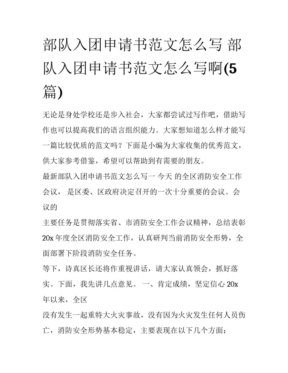 部队入团申请书范文怎么写 部队入团申请书范文怎么写啊(5篇)_第1页