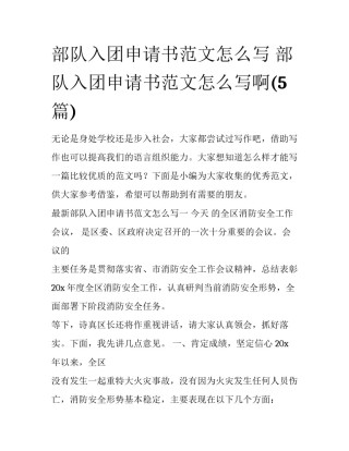 部队入团申请书范文怎么写 部队入团申请书范文怎么写啊(5篇)