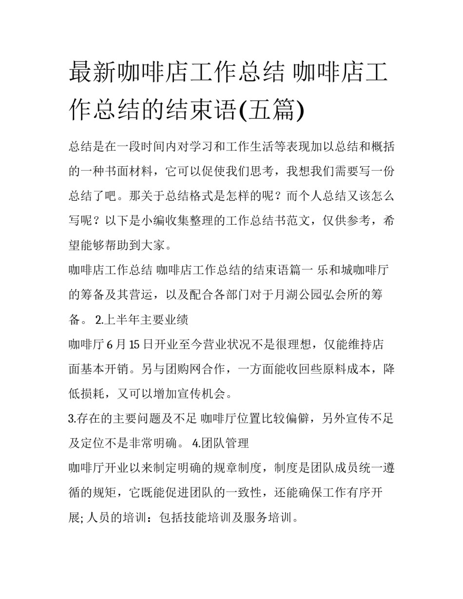 最新咖啡店工作总结 咖啡店工作总结的结束语(五篇)_第1页