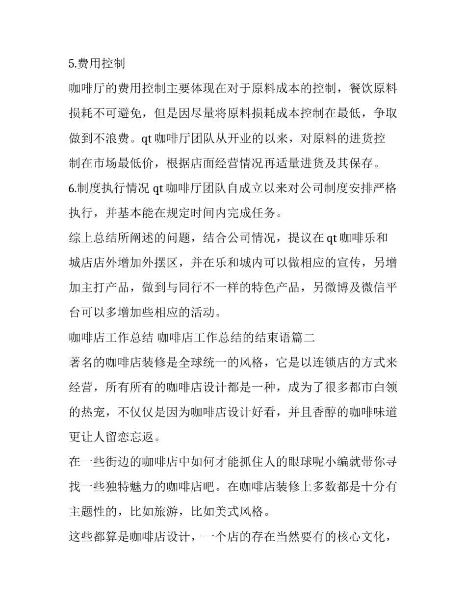 最新咖啡店工作总结 咖啡店工作总结的结束语(五篇)_第2页