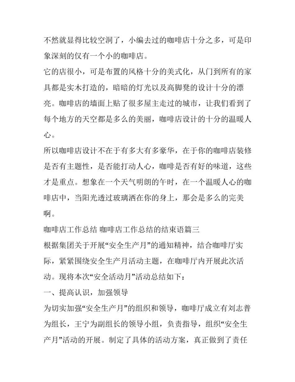 最新咖啡店工作总结 咖啡店工作总结的结束语(五篇)_第3页