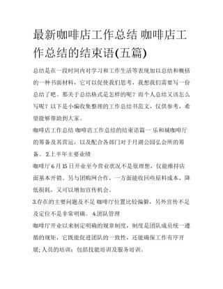 最新咖啡店工作总结 咖啡店工作总结的结束语(五篇)