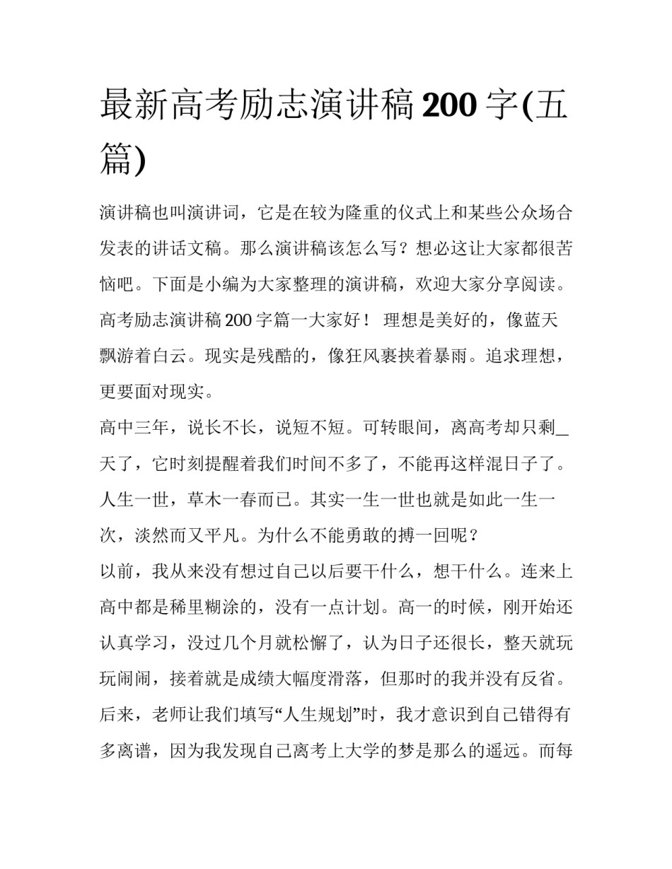 最新高考励志演讲稿200字(五篇)_第1页