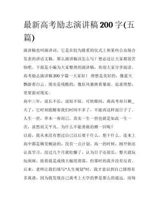 最新高考励志演讲稿200字(五篇)