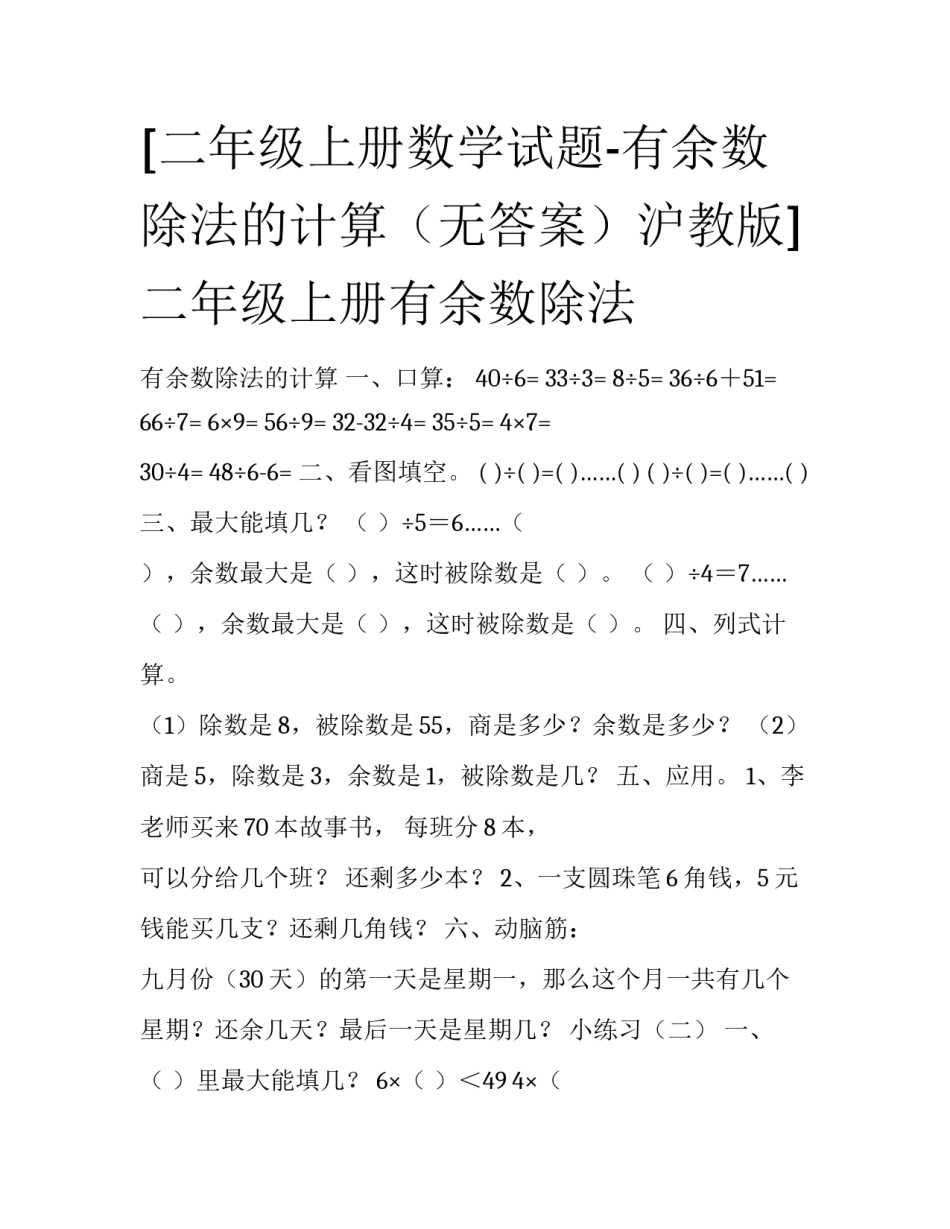 [二年级上册数学试题-有余数除法的计算（无答案）沪教版] 二年级上册有余数除法_第1页