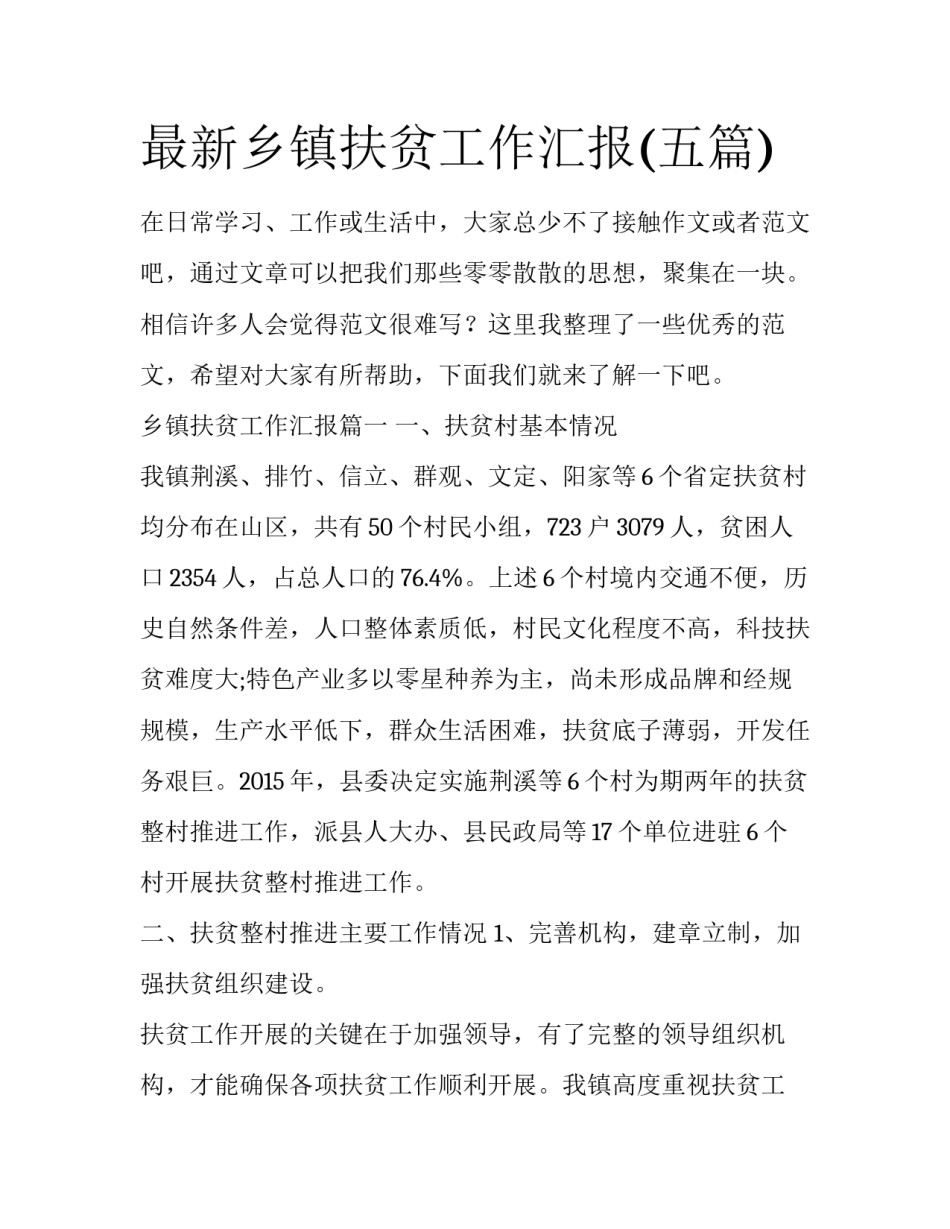 最新乡镇扶贫工作汇报(五篇)_第1页