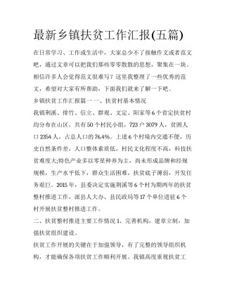 最新乡镇扶贫工作汇报(五篇)