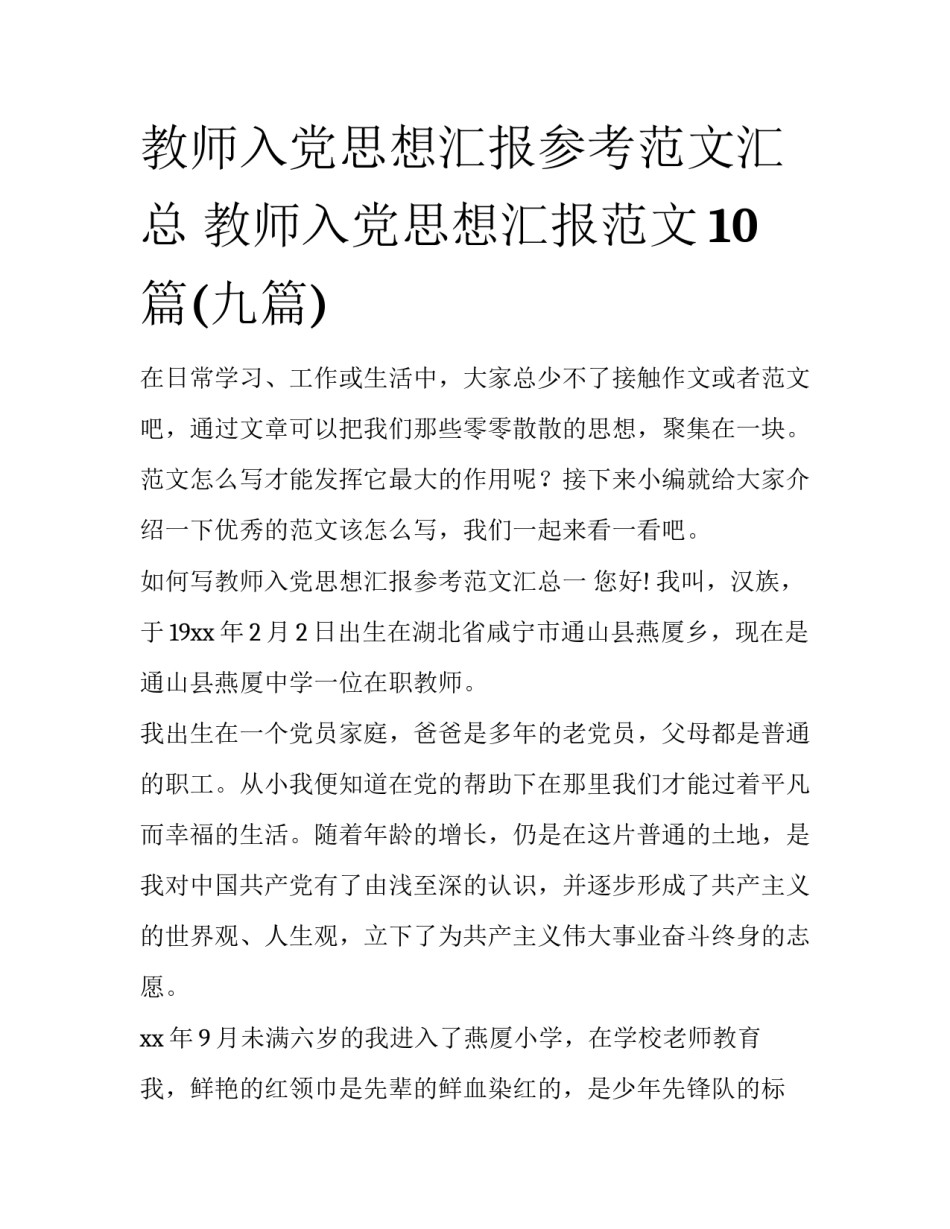 教师入党思想汇报参考范文汇总 教师入党思想汇报范文10篇(九篇)_第1页