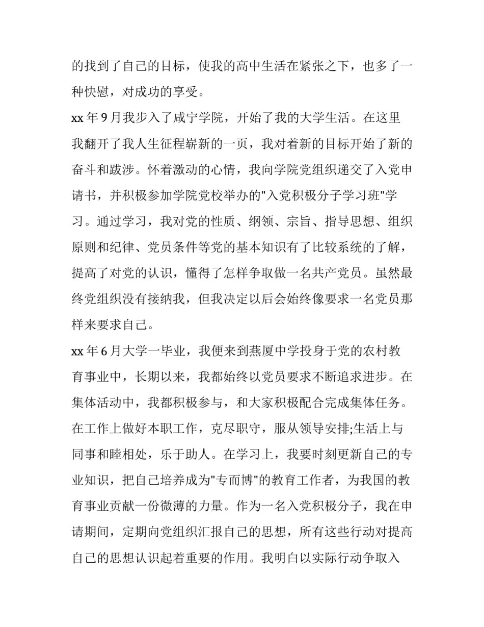 教师入党思想汇报参考范文汇总 教师入党思想汇报范文10篇(九篇)_第3页