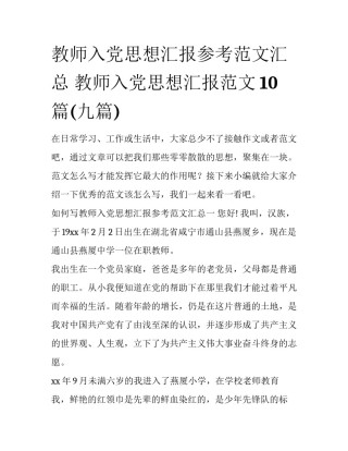 教师入党思想汇报参考范文汇总 教师入党思想汇报范文10篇(九篇)