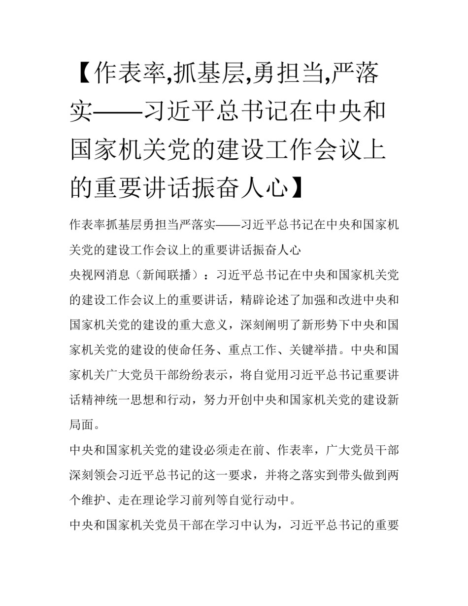 【作表率,抓基层,勇担当,严落实——习近平总书记在中央和国家机关党的建设工作会议上的重要讲话振奋人心】_第1页