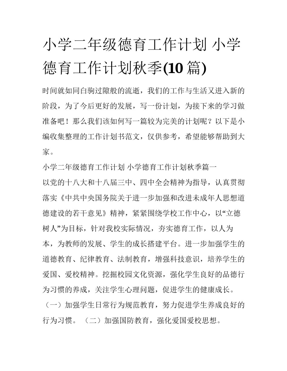 小学二年级德育工作计划 小学德育工作计划秋季(10篇)_第1页