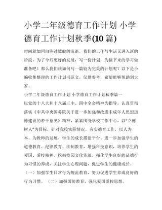 小学二年级德育工作计划 小学德育工作计划秋季(10篇)