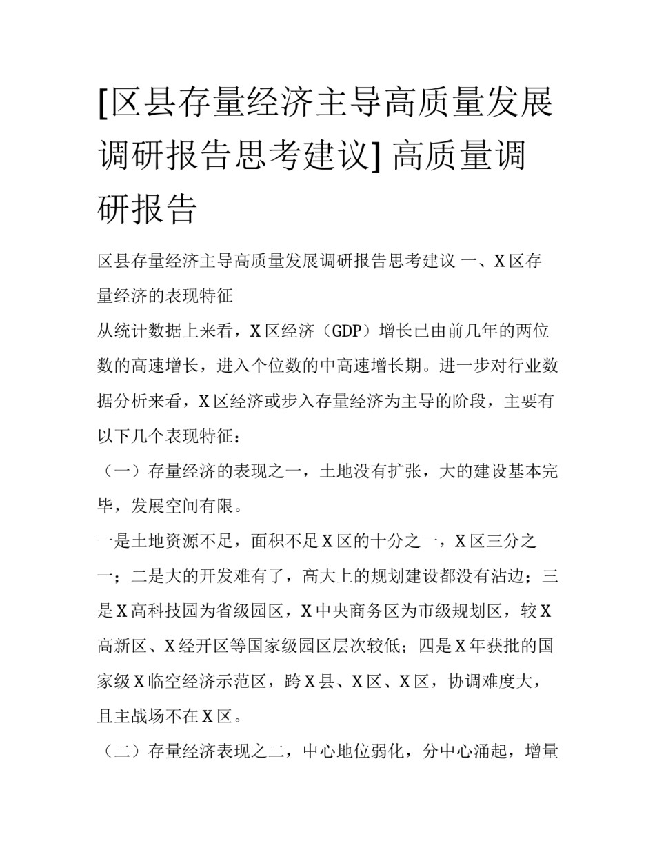 [区县存量经济主导高质量发展调研报告思考建议] 高质量调研报告_第1页