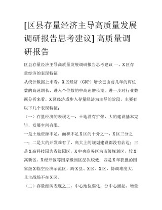 [区县存量经济主导高质量发展调研报告思考建议] 高质量调研报告