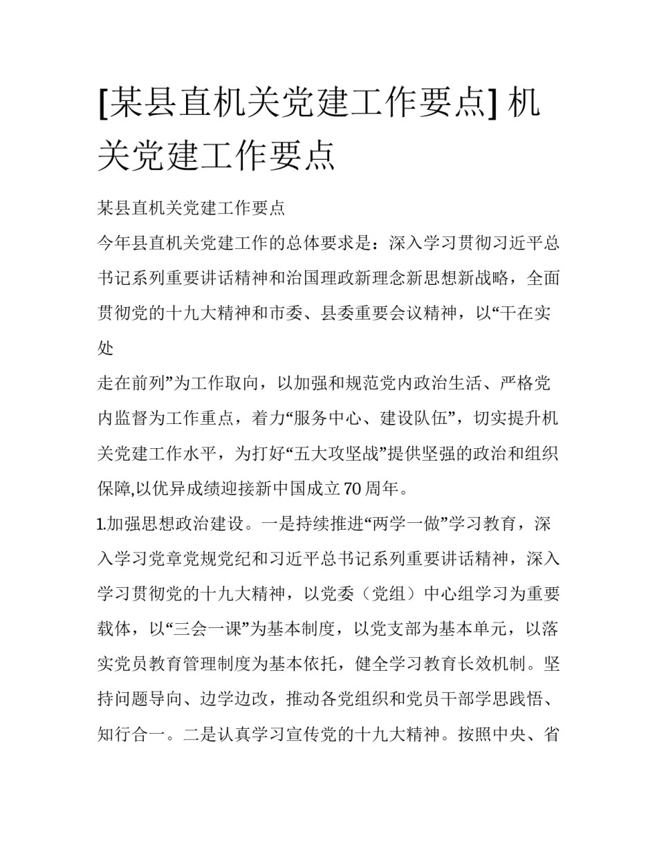 [某县直机关党建工作要点] 机关党建工作要点_第1页