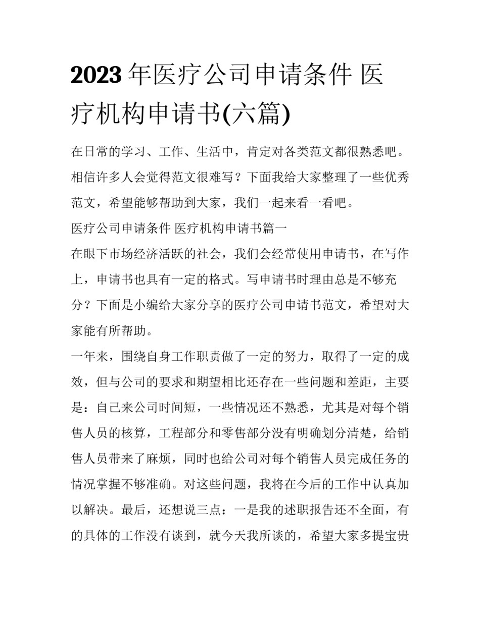 2023年医疗公司申请条件 医疗机构申请书(六篇)_第1页