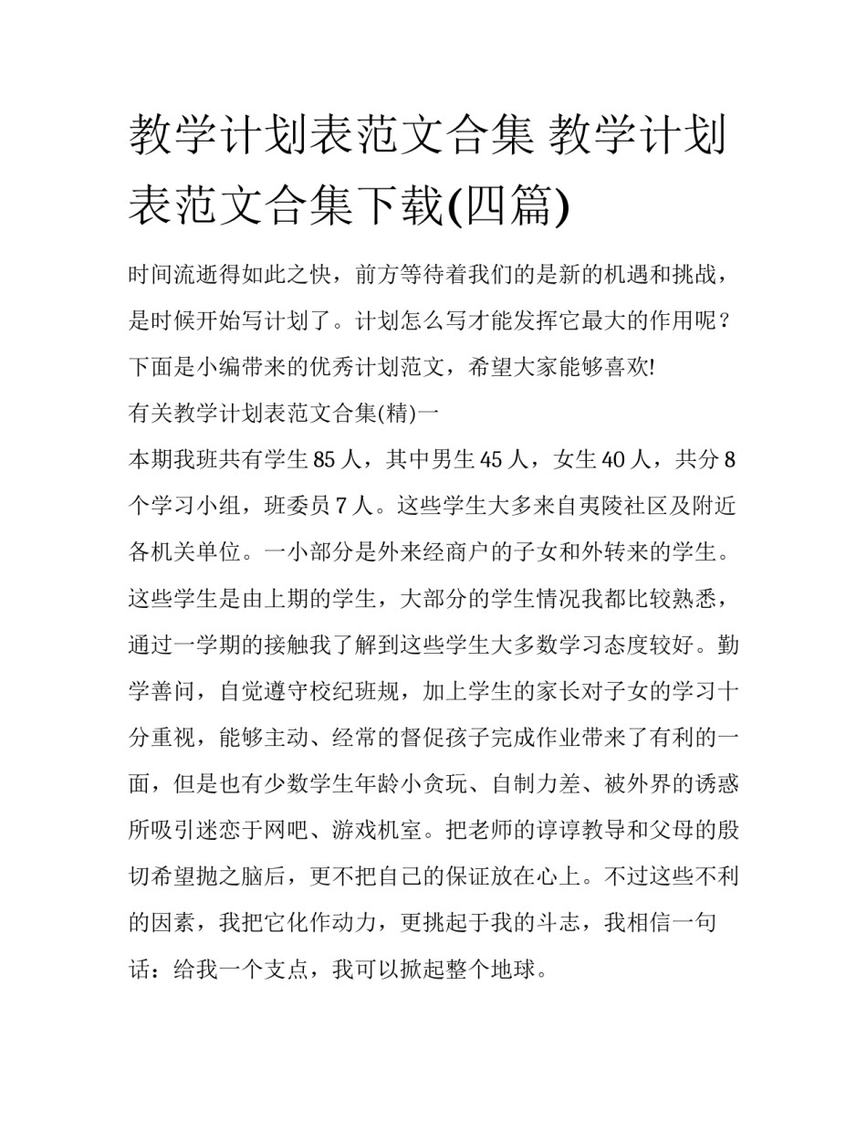 教学计划表范文合集 教学计划表范文合集下载(四篇)_第1页