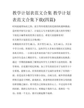 教学计划表范文合集 教学计划表范文合集下载(四篇)