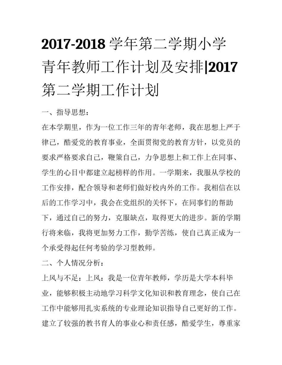 2017-2018学年第二学期小学青年教师工作计划及安排|2017第二学期工作计划_第1页
