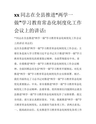xx同志在全县推进“两学一做”学习教育常态化制度化工作会议上的讲话: