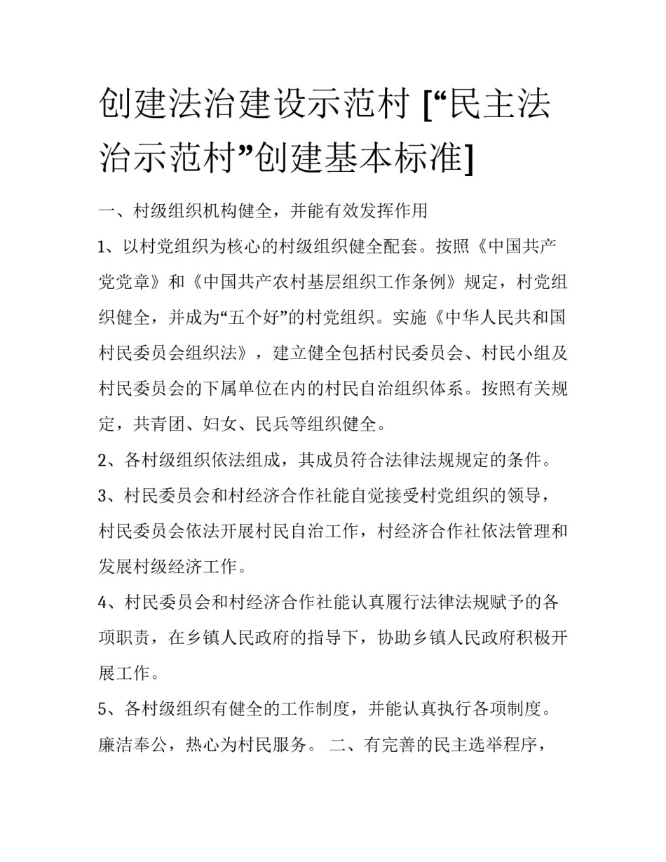 创建法治建设示范村 [“民主法治示范村”创建基本标准] _第1页