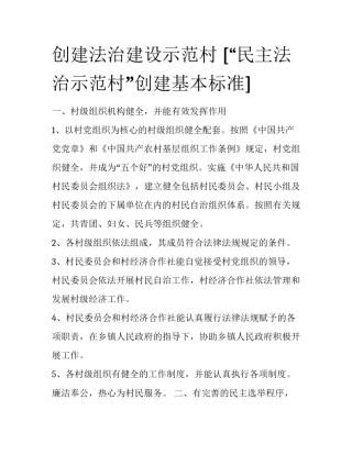 创建法治建设示范村 [“民主法治示范村”创建基本标准] 