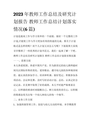 2023年教师工作总结及研究计划报告 教师工作总结计划落实情况(6篇)
