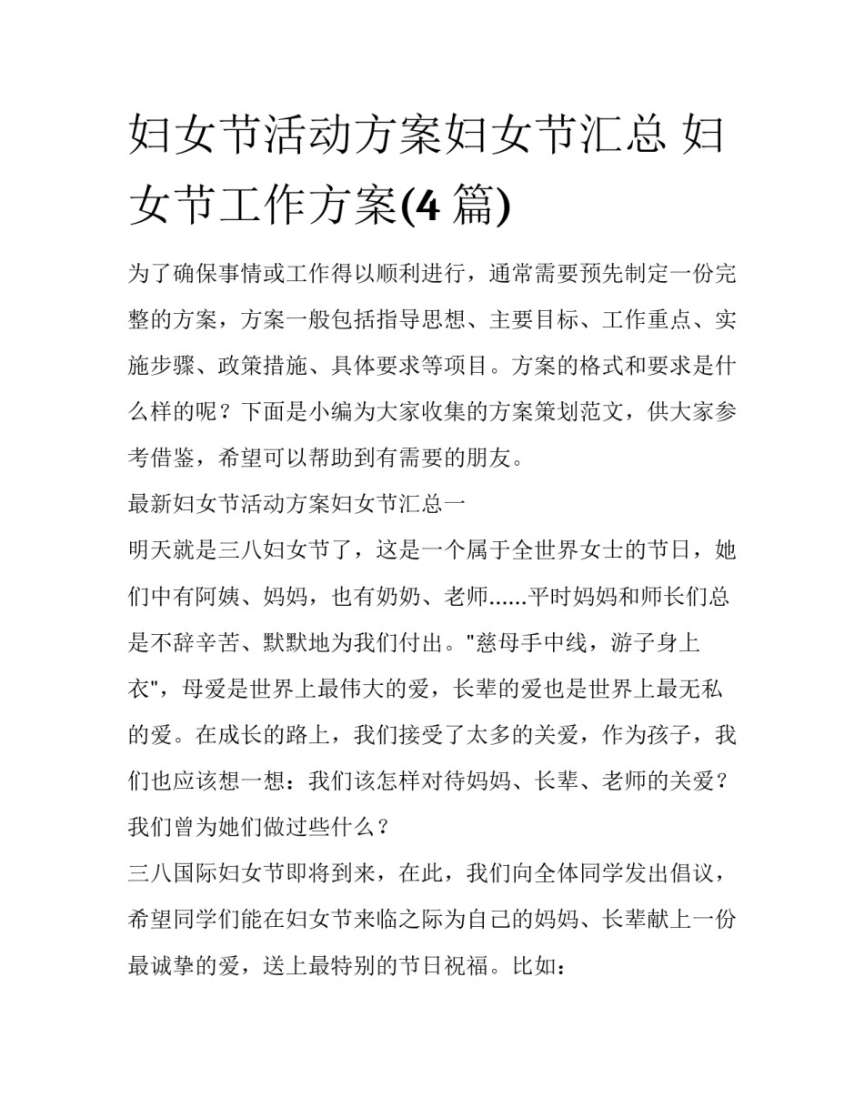 妇女节活动方案妇女节汇总 妇女节工作方案(4篇)_第1页