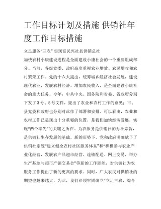 工作目标计划及措施 供销社年度工作目标措施