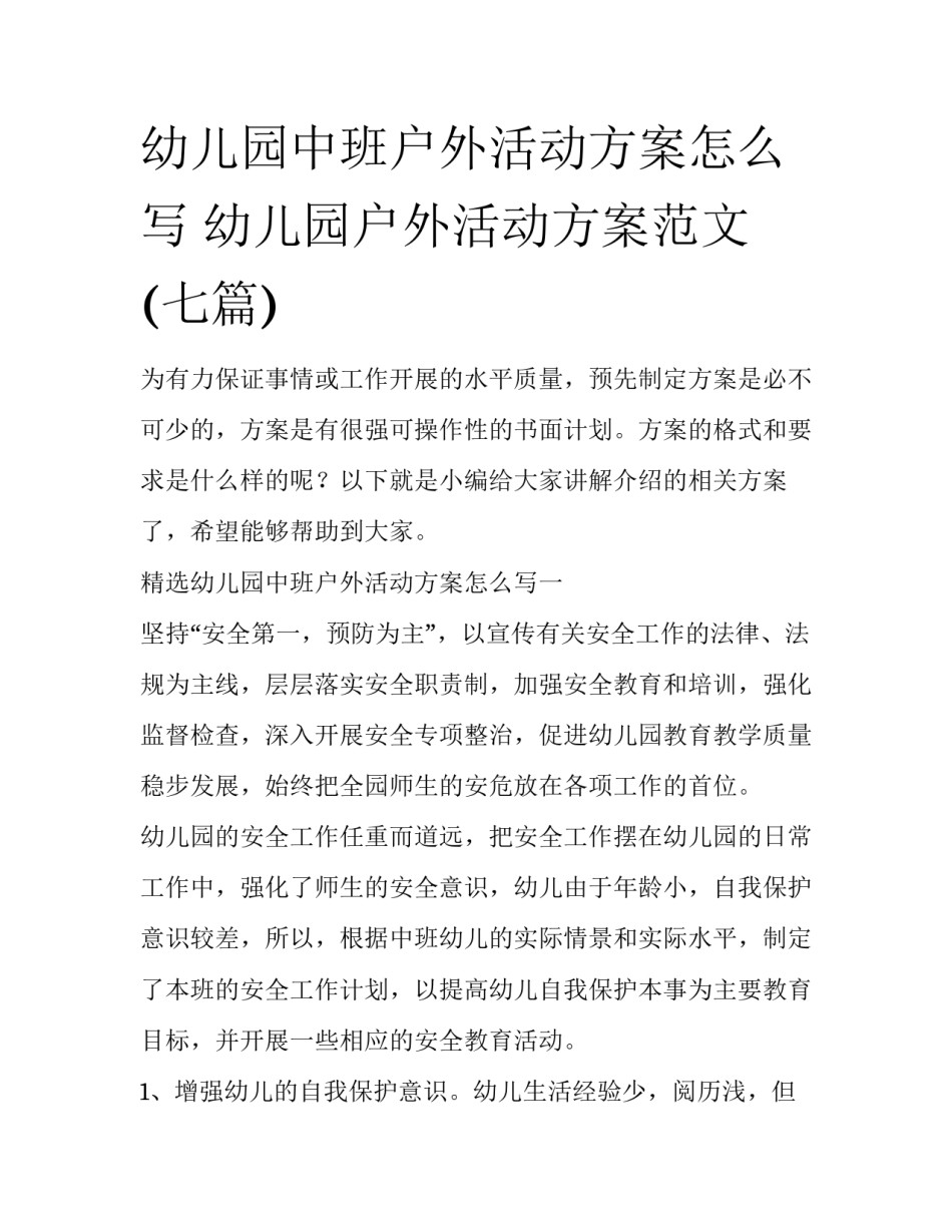 幼儿园中班户外活动方案怎么写 幼儿园户外活动方案范文(七篇)_第1页