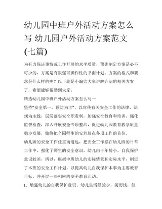 幼儿园中班户外活动方案怎么写 幼儿园户外活动方案范文(七篇)