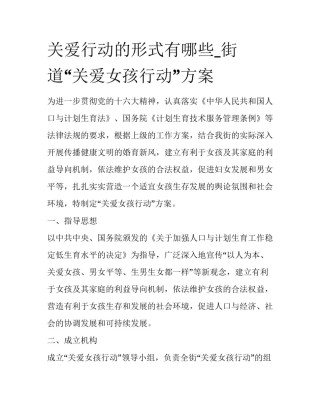 关爱行动的形式有哪些_街道“关爱女孩行动”方案