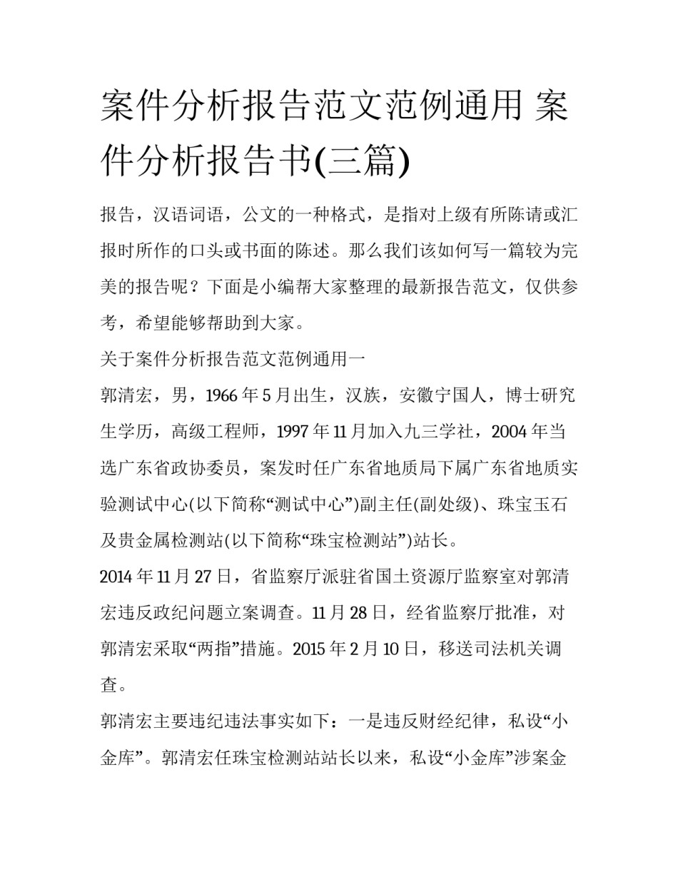 案件分析报告范文范例通用 案件分析报告书(三篇)_第1页
