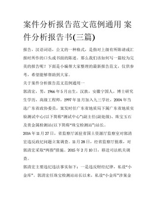 案件分析报告范文范例通用 案件分析报告书(三篇)