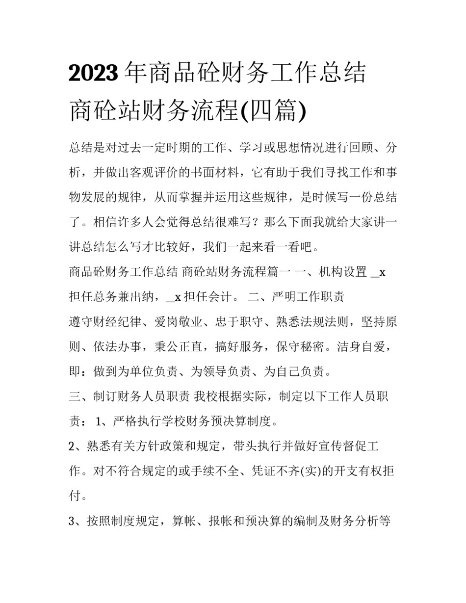 2023年商品砼财务工作总结 商砼站财务流程(四篇)_第1页