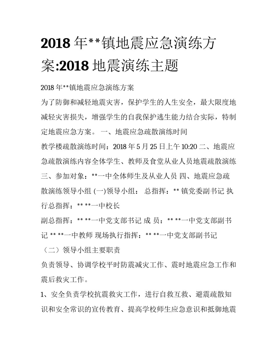 2018年**镇地震应急演练方案:2018地震演练主题_第1页