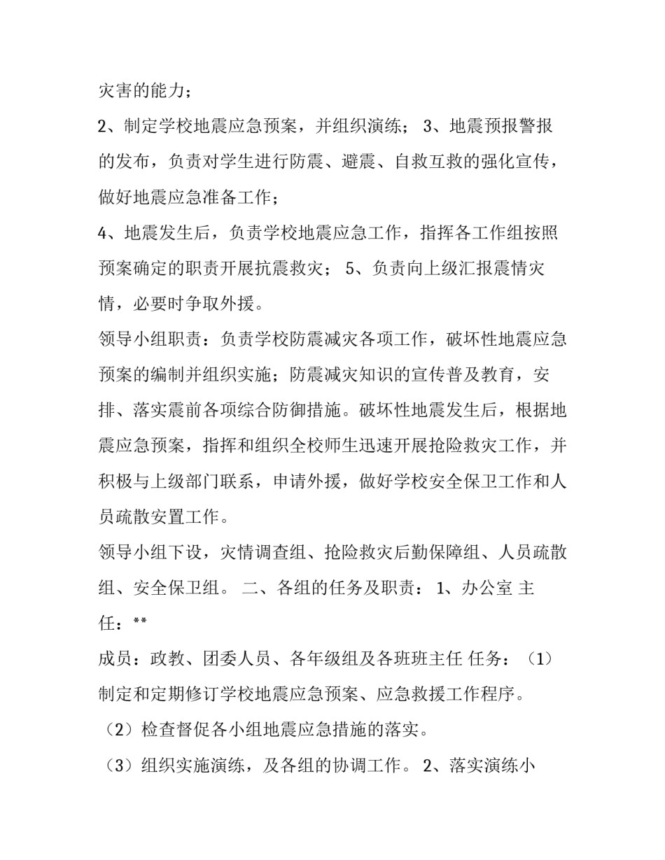 2018年**镇地震应急演练方案:2018地震演练主题_第2页